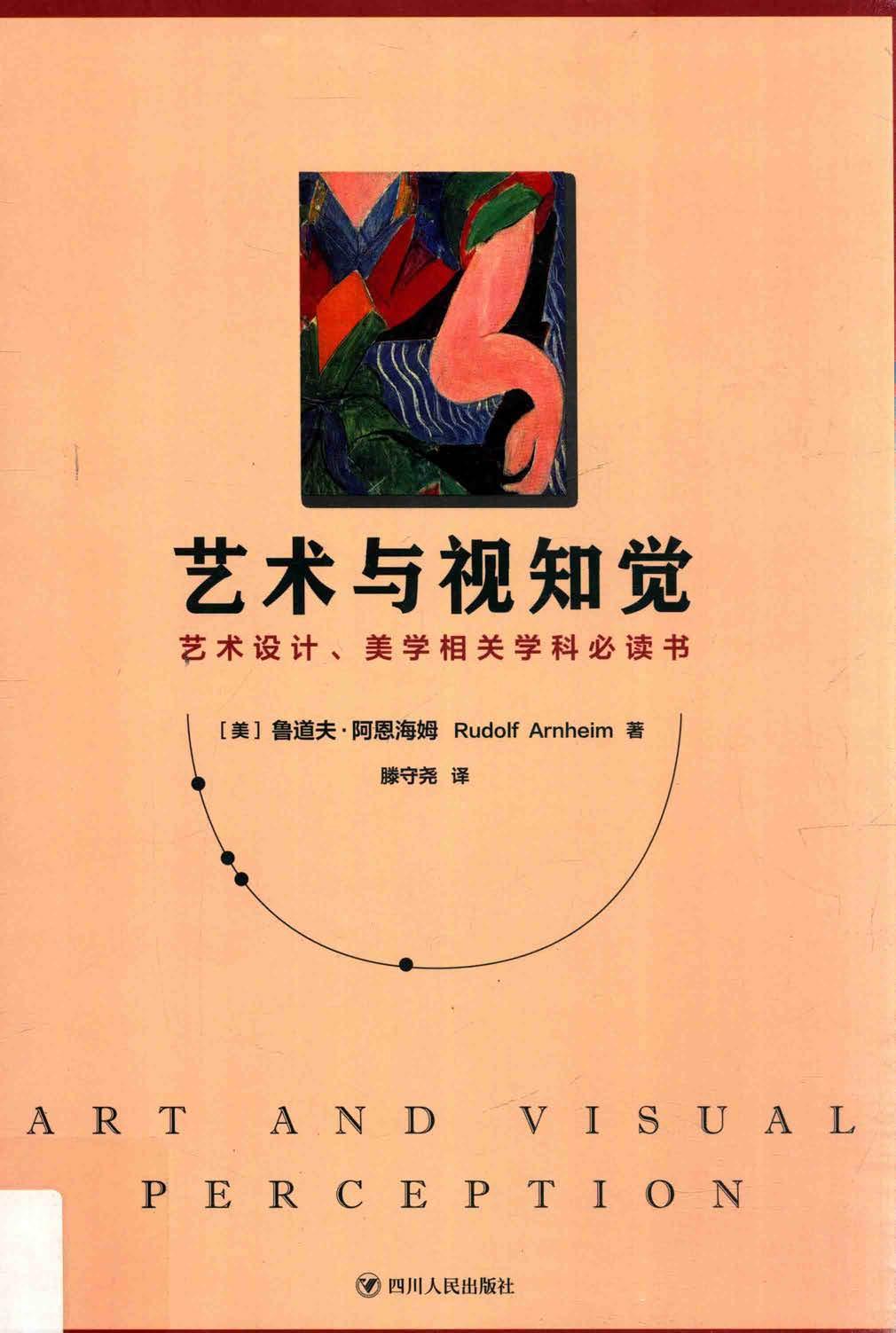 艺术与视知觉 (美] 鲁道夫·阿恩海姆) (Z-Library)