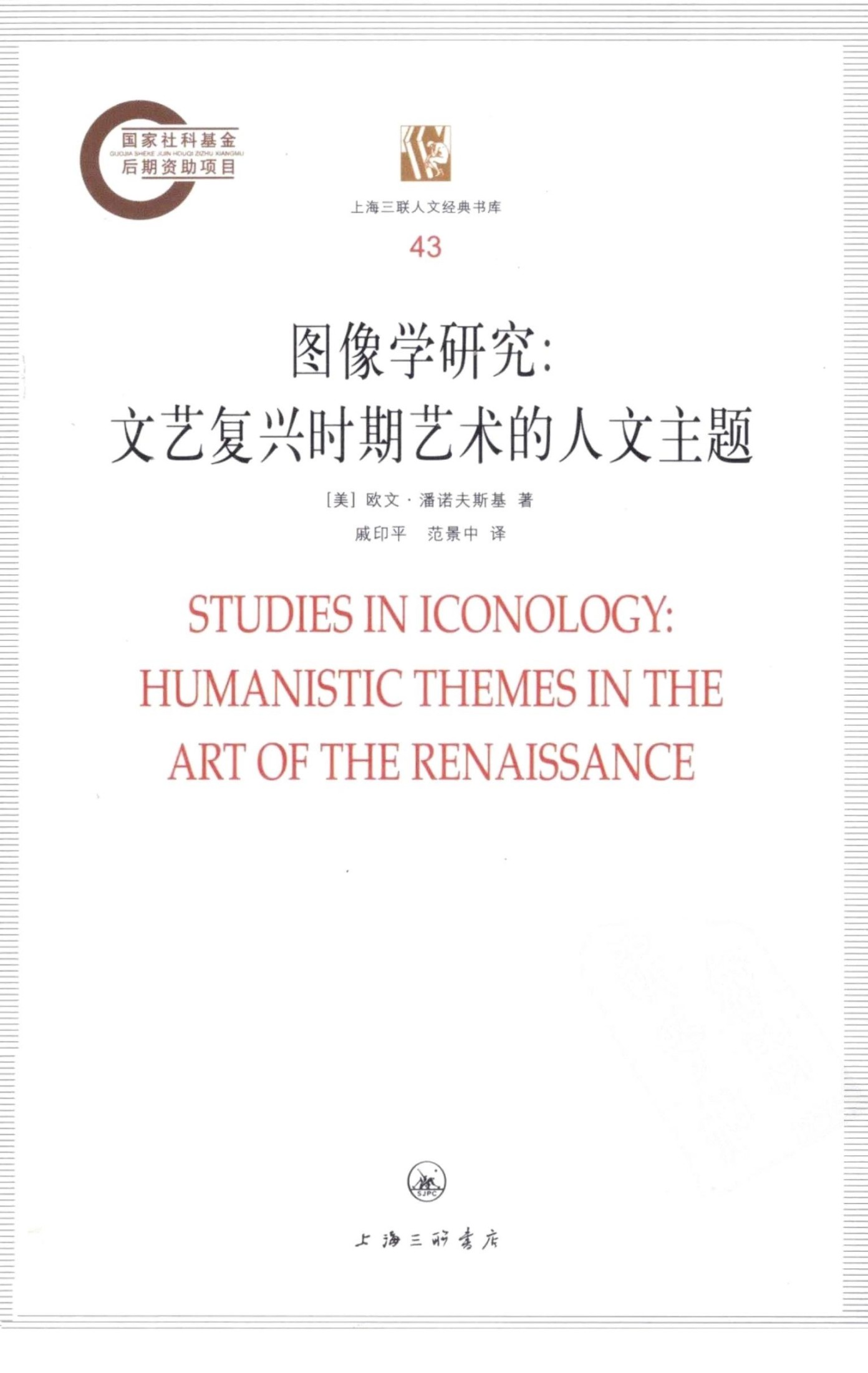 图像学研究: 文艺复兴时期艺术的人文主题