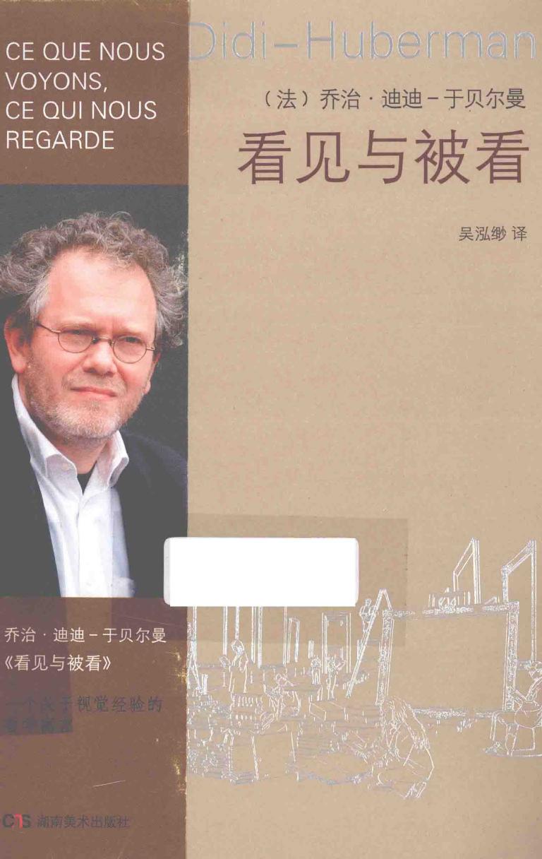 看见与被看