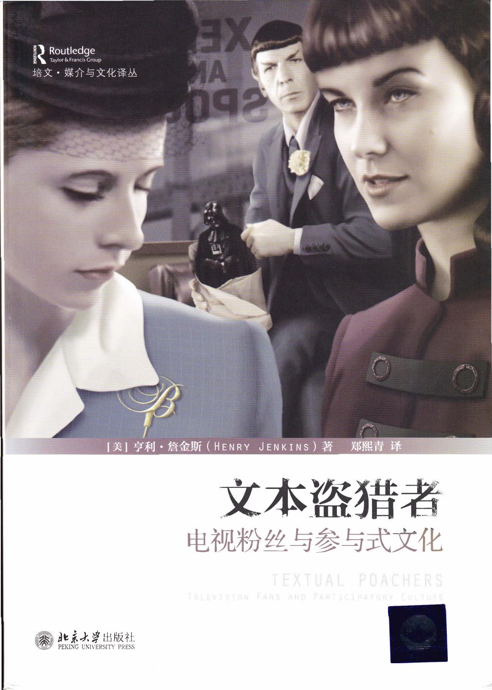 文本盗猎者 ((美)亨利·詹金斯) (Z-Library)