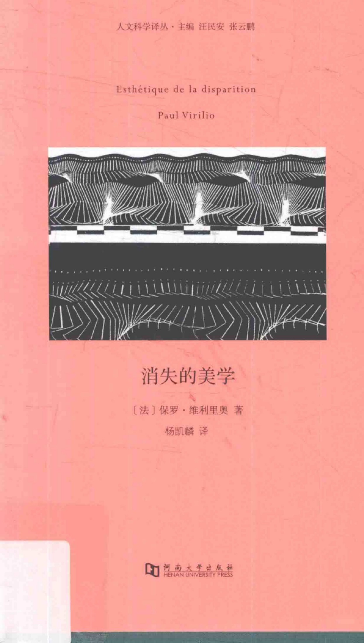 消失的美学 Esthetique de la disparition