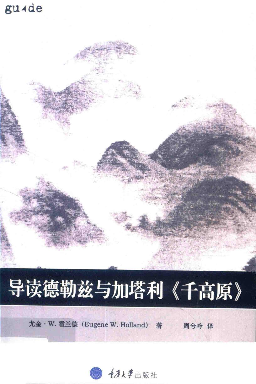 导读德勒兹与加塔利《千高原》 Deleuze and Guattaris A Thousand Plateaus A Readers Guide