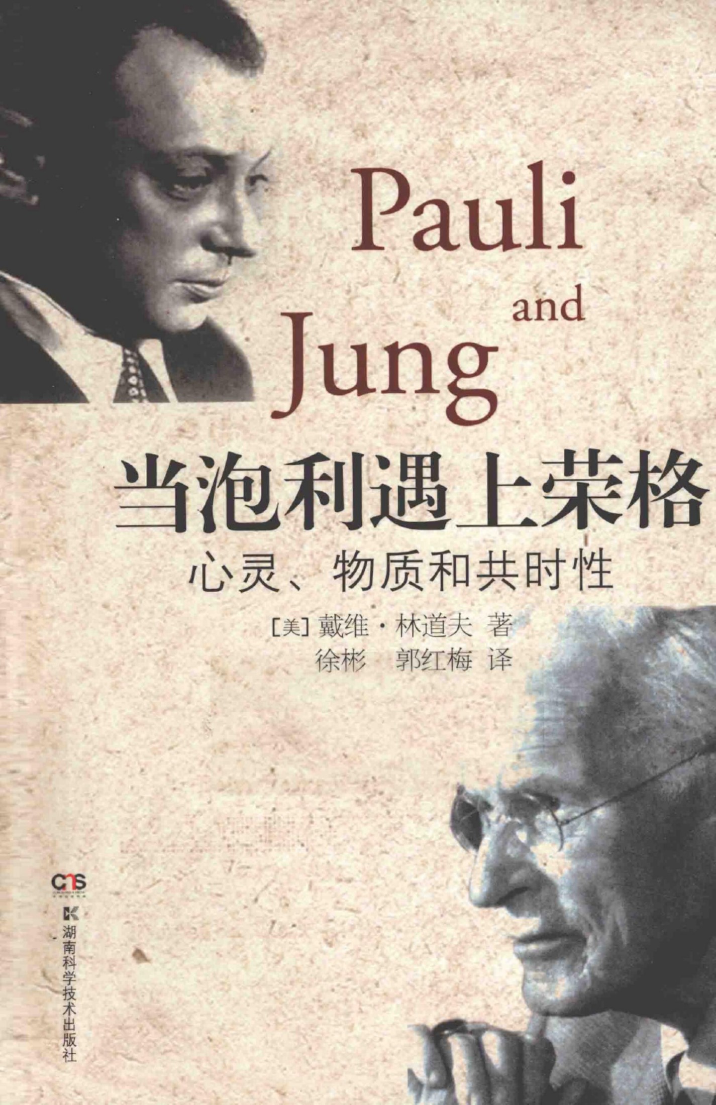 当泡利遇上荣格：心灵、物质和共时性