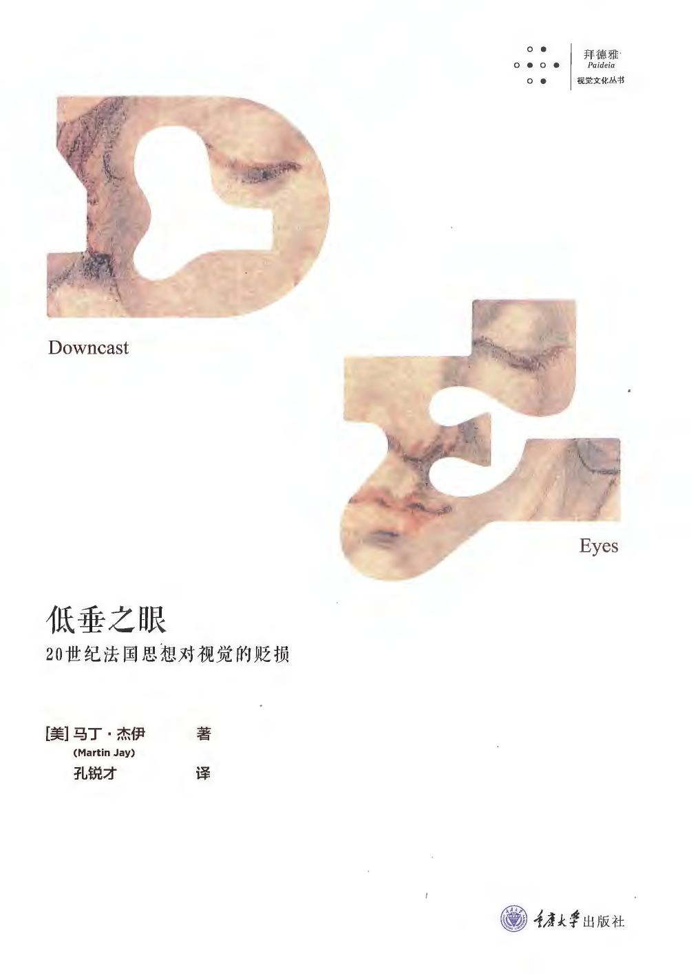 低垂之眼 20世纪法国思想对视觉的贬损