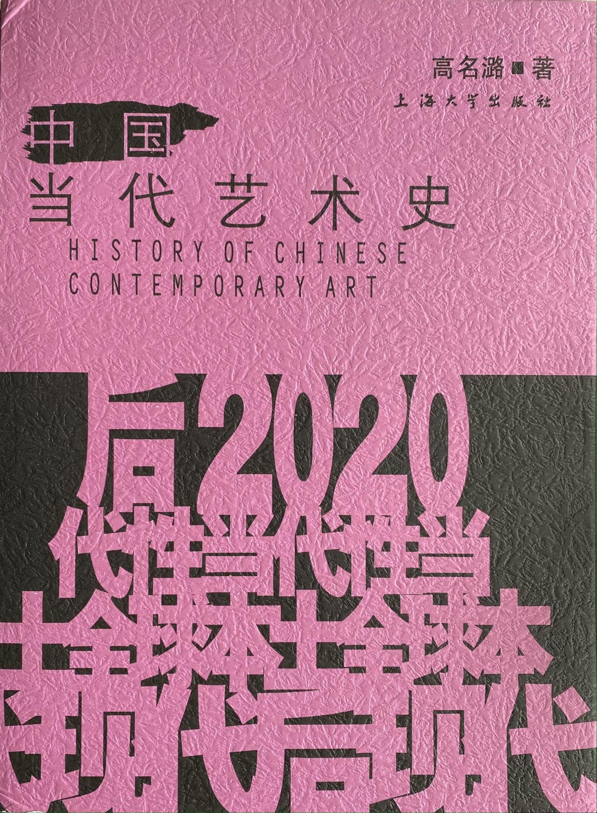 中国当代艺术史
